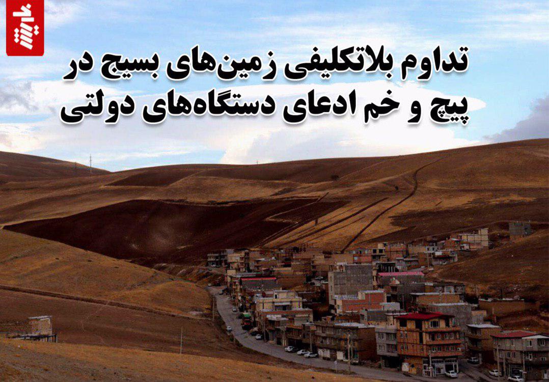 تداوم بلاتکلیفی زمینهای بسیج در صحت و سقم ادعای دستگاههای دولتی