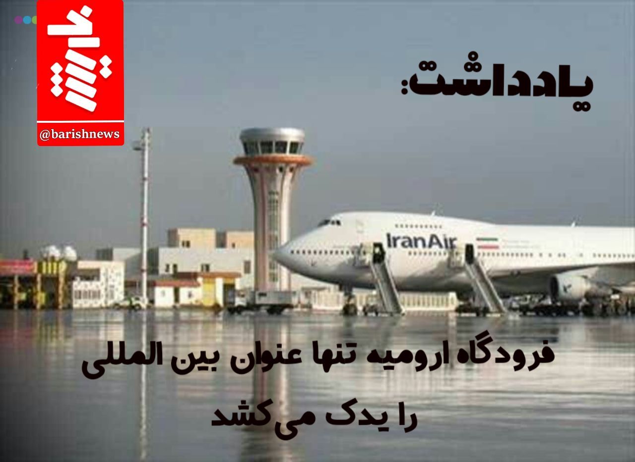 فرودگاه ارومیه تنها عنوان بینالمللی را یدک میکشد