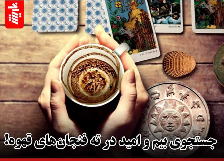 جستجوی بیم و امید در ته فنجانهای قهوه!