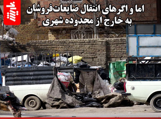 اما و اگرهای انتقال ضایعاتفروشان به خارج از محدوده شهری