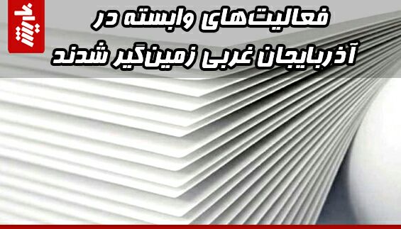 فعالیتهای وابسته در آذربایجان غربی زمینگیر شدند
