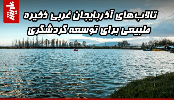 تالابهای آذربایجان غربی ذخیره طبیعی برای توسعه گردشگری
