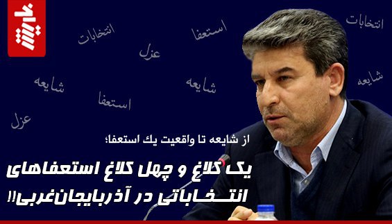 یک کلاغ و چهل کلاغ استعفاهای انتخاباتی در آذربایجانغربی!