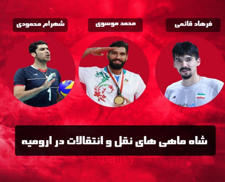 شاه ماهیهای نقل و انتقالات والیبال در ارومیه