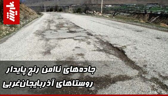 جادههای ناامن رنج پایدار روستاهای آذربایجانغربی
