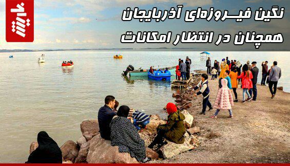 نگین فیروزهای آذربایجان همچنان در انتظار امکانات
