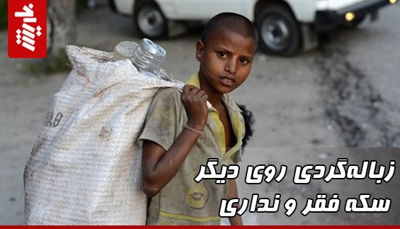زبالهگردی روی دیگر سکه فقر و نداری