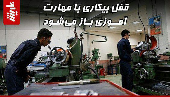 قفل بیکاری با مهارت آموزی باز میشود
