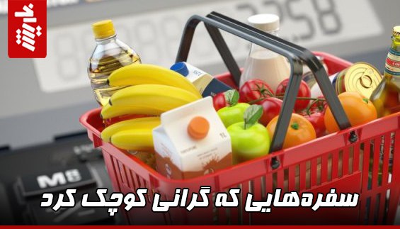 سفرههایی که گرانی کوچک کرد