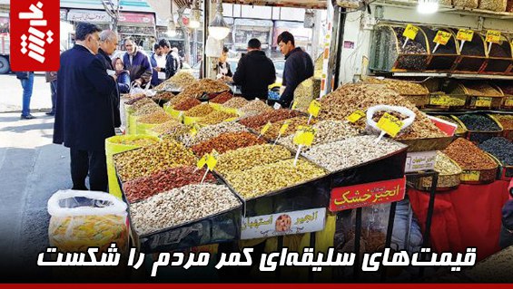 قیمتهای سلیقهای کمر مردم را شکست