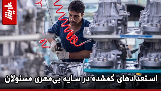 استعدادهای گمشده در سایه بیمهری مسئولان