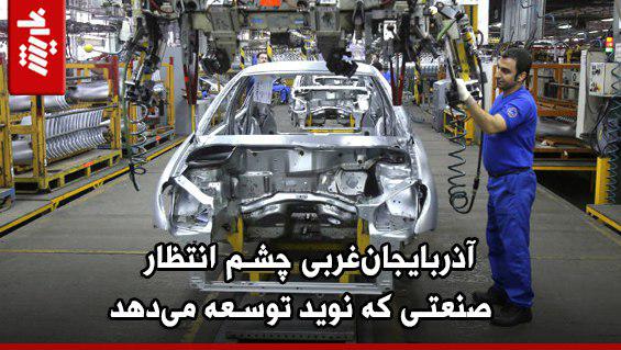 آذربایجانغربی چشم انتظار صنعتی که نوید توسعه میدهد