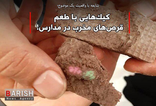 کیکهایی با طعم قرصهای مخرب در مدارس!