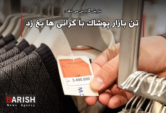 تن بازار پوشاک با گرانیها یخ زد