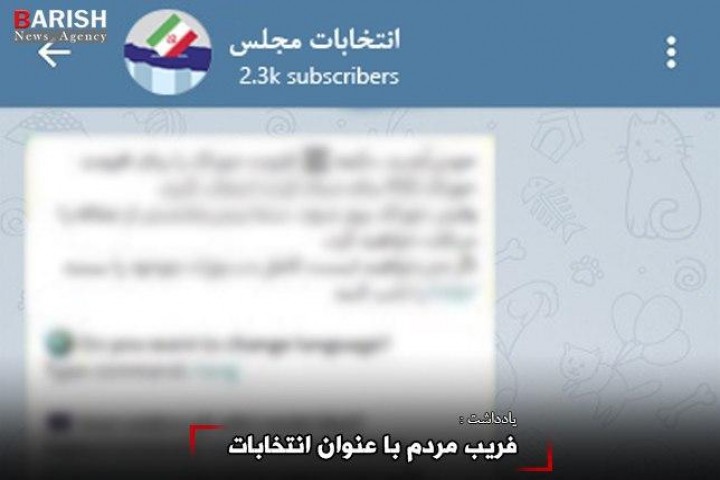 فریب مردم با عنوان انتخابات