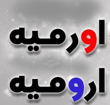 نگاهی دوباره به موضوع نگارش (ارومیه) و یا (اورمیه) کدام درست است؟