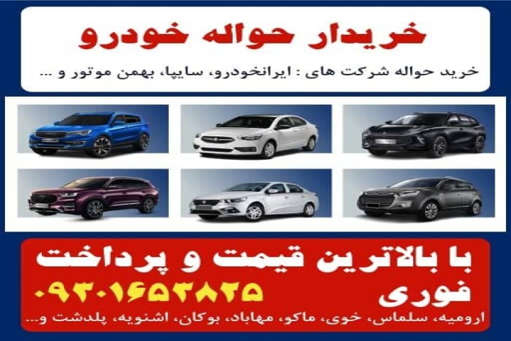 خریدار حواله خودرو