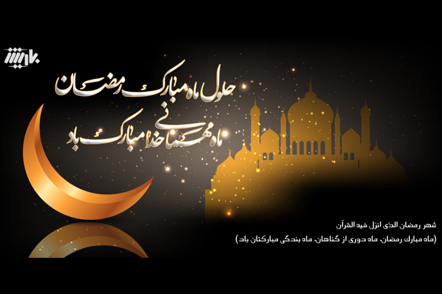 حلول ماه مبارک رمضان مبارک