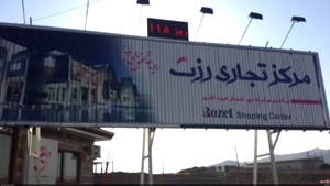 عملیات اجرایی پروژه سرمايه گذاري رزت از سر گرفته شد
