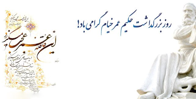 28 اردیبهشت ماه، روز بزرگداشت حکیم عمر خیام شاعر، منجم و فیلسوف ایرانی