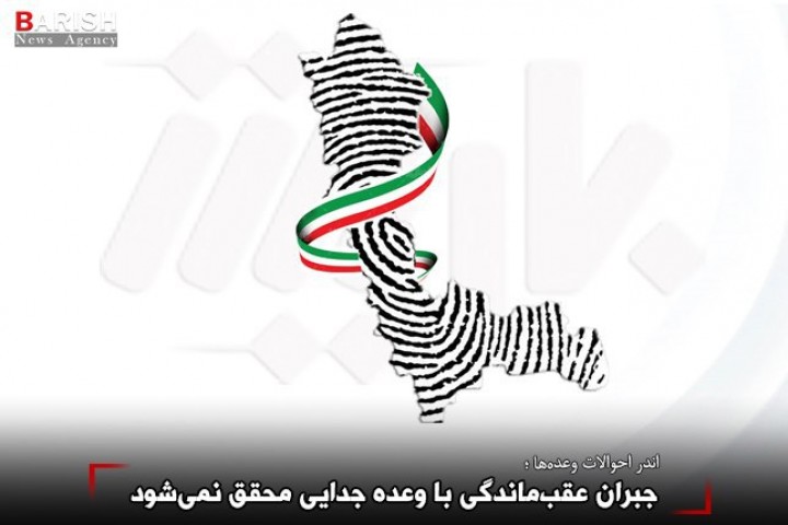 جبران عقبماندگی با وعده جدایی محقق نمیشود