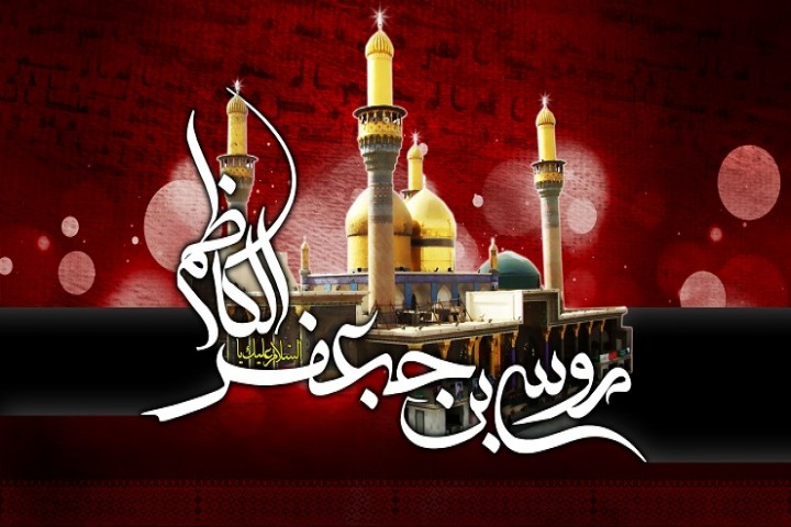 صبر و مقاومت؛ سیمای ماندگار امام موسی بن جعفر صبر و مقاومت؛ سیمای ماندگار امام موسی بن جعفر