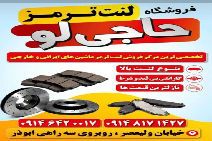 مرکز تخصصی لنت ترمز ماشین های ایرانی وخارجی