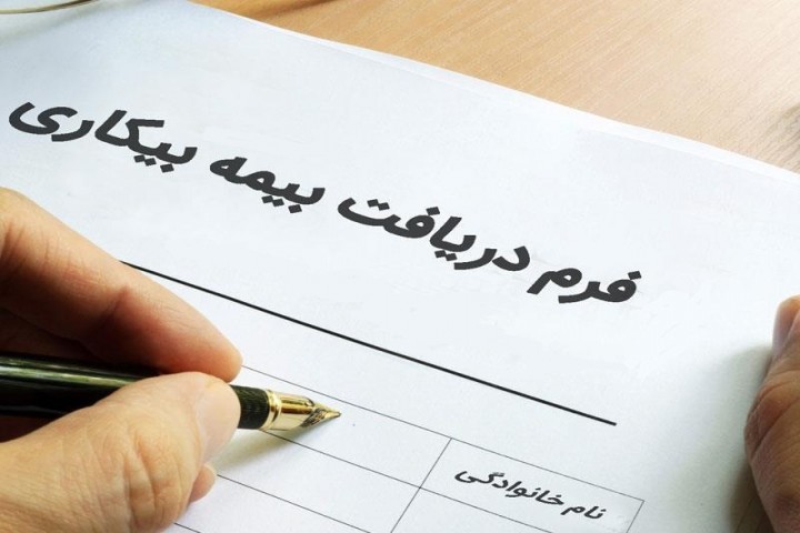 برقراری بیمه بیکاری از طریق پیامک اطلاع رسانی میشود