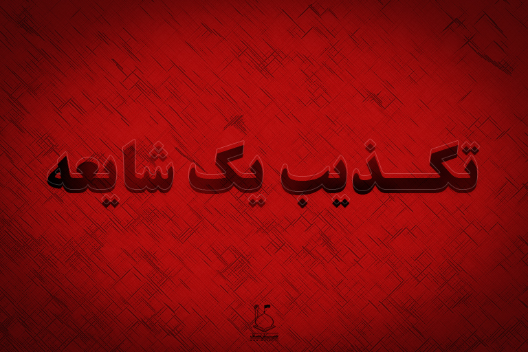خبر بمب‌گذاری در کرج تکذیب شد