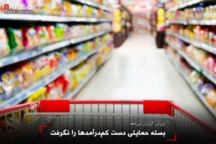 بسته حمایتی دست کمدرآمدها را نگرفت