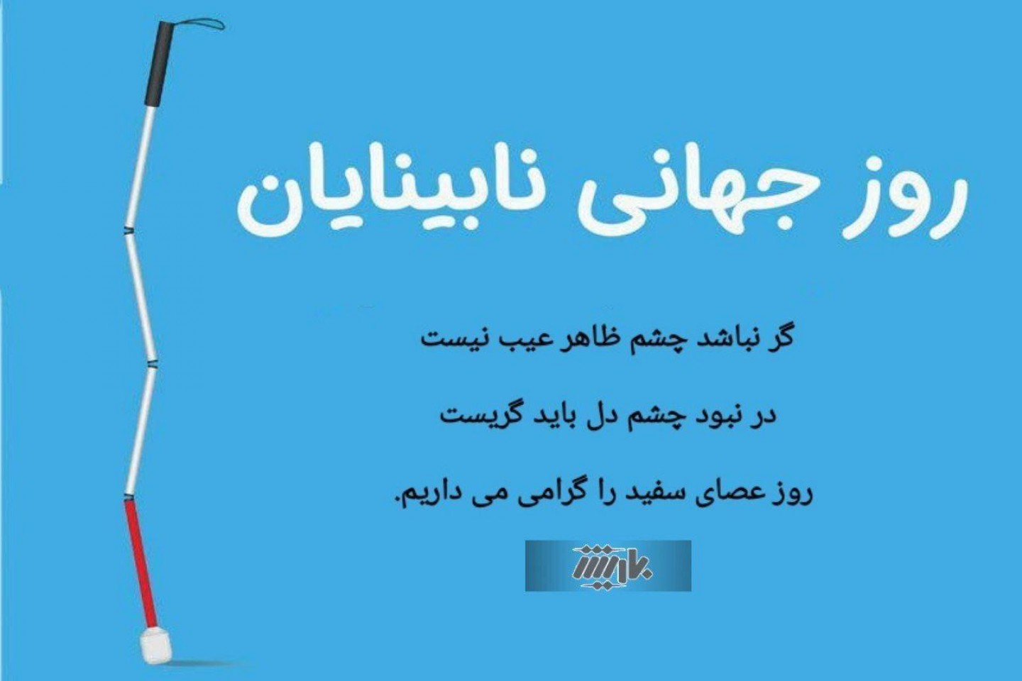 روزجهانی نابینایان