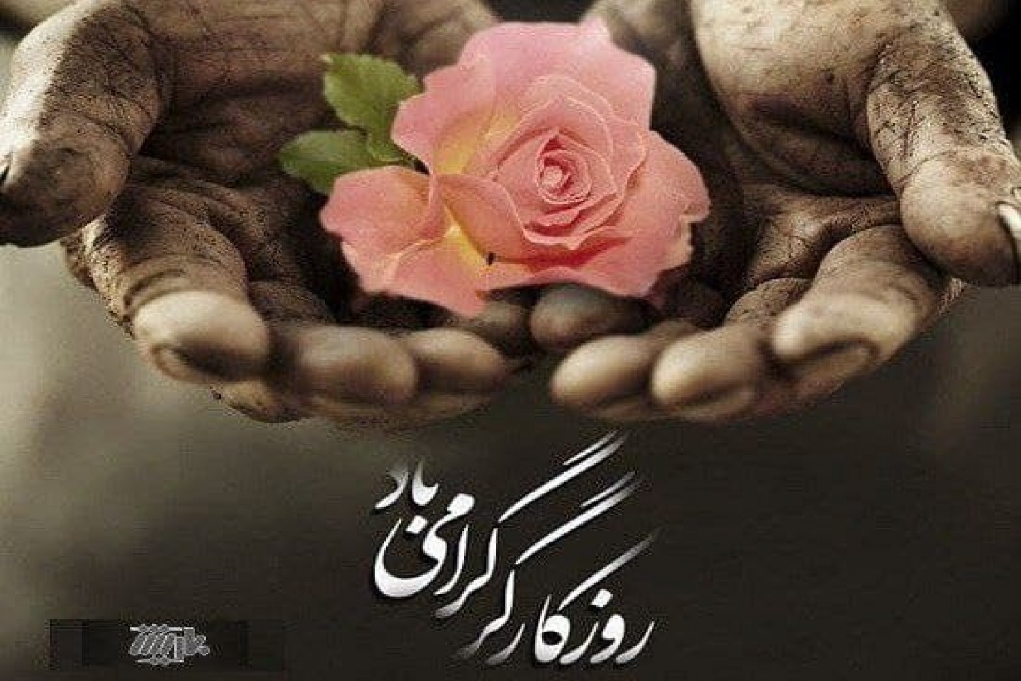 روز کارگر گرامی باد