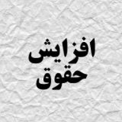 حقوق سال ۹۶ چقدر افزایش مییابد؟