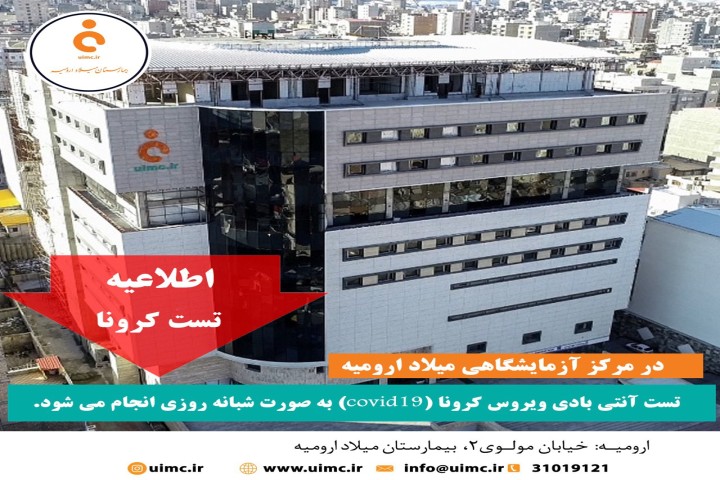 بیمارستان میلاد ارومیه