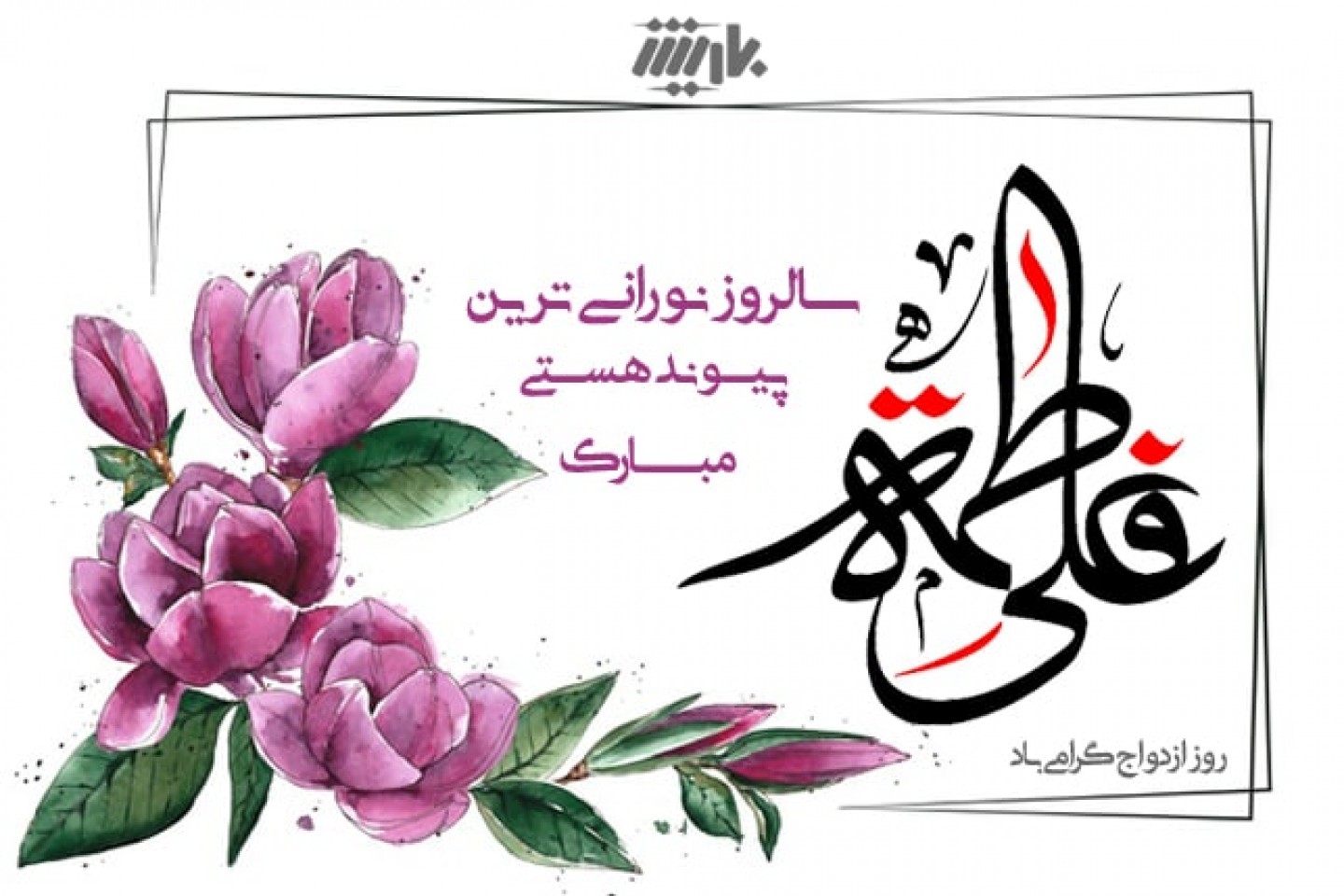 سالروز ازدواج حضرت علی و فاطمه زهرا