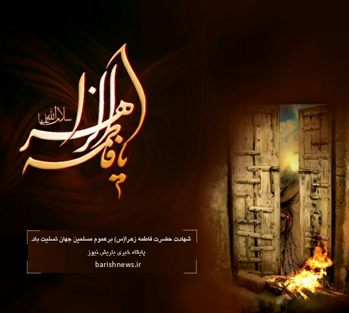 زندگي نامه حضرت فاطمه زهرا (س)