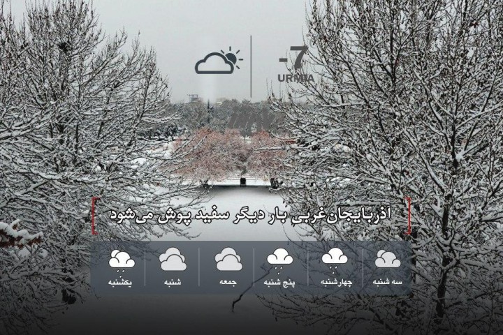 آذربایجانغربی بار دیگر سفید پوش میشود