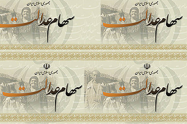سامانه سهام عدالت امروز برای چه کسانی باز میشود؟