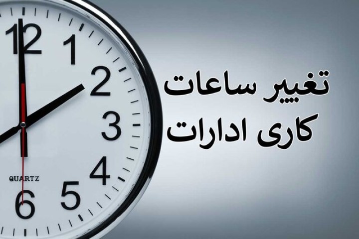 ادارات آذربایجان غربی امروز سهشنبه دو ساعت زودتر تعطیل میشود