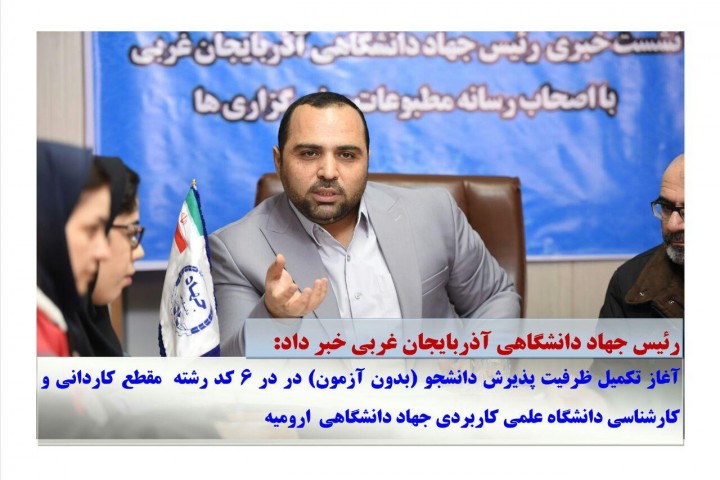 آغاز تکمیل ظرفیت پذیرش دانشجو دانشگاه علمی کاربردی جهاد دانشگاهی ارومیه
