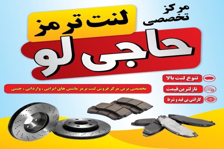 مرکز تخصصی لنت ترمز حاجی‌لو