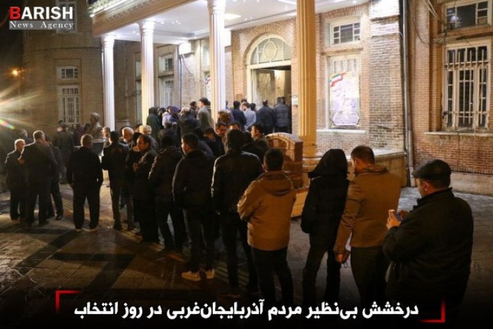 درخشش بینظیر مردم آذربایجانغربی در روز انتخاب