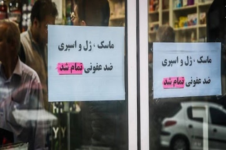 لزوم ارائه لیست داروخانههای عرضه اقلام بهداشتی به مردم