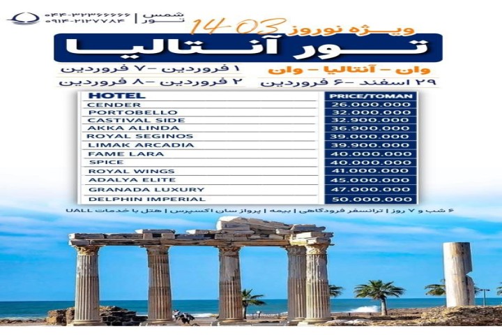 ویژه نوروز ۱۴۰۳ | تور بی‌نظیر آنتالیا از وان