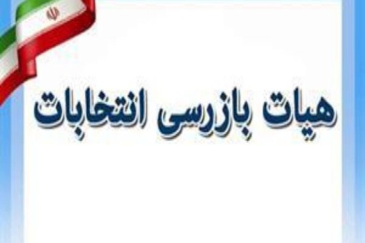 اطـلاعیـه هیأت بازرسی انتخابات استان آذربایجان غربی