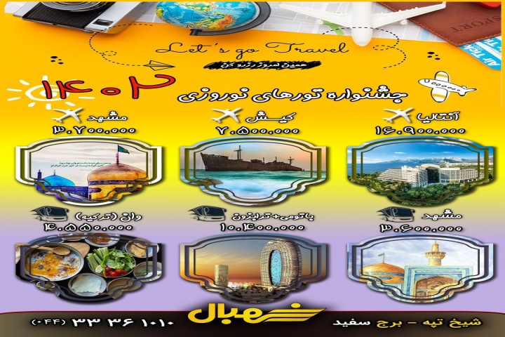 تورهای داخلی و مسافرتی شهبال پرپاز