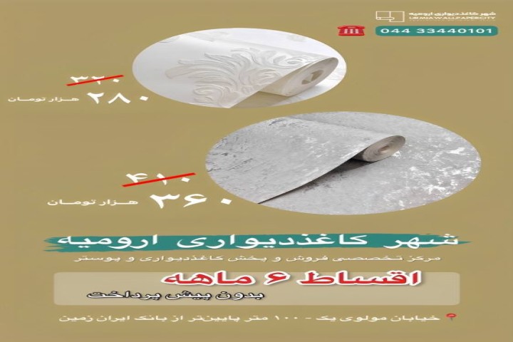 شهر کاغذ دیواری ارومیه