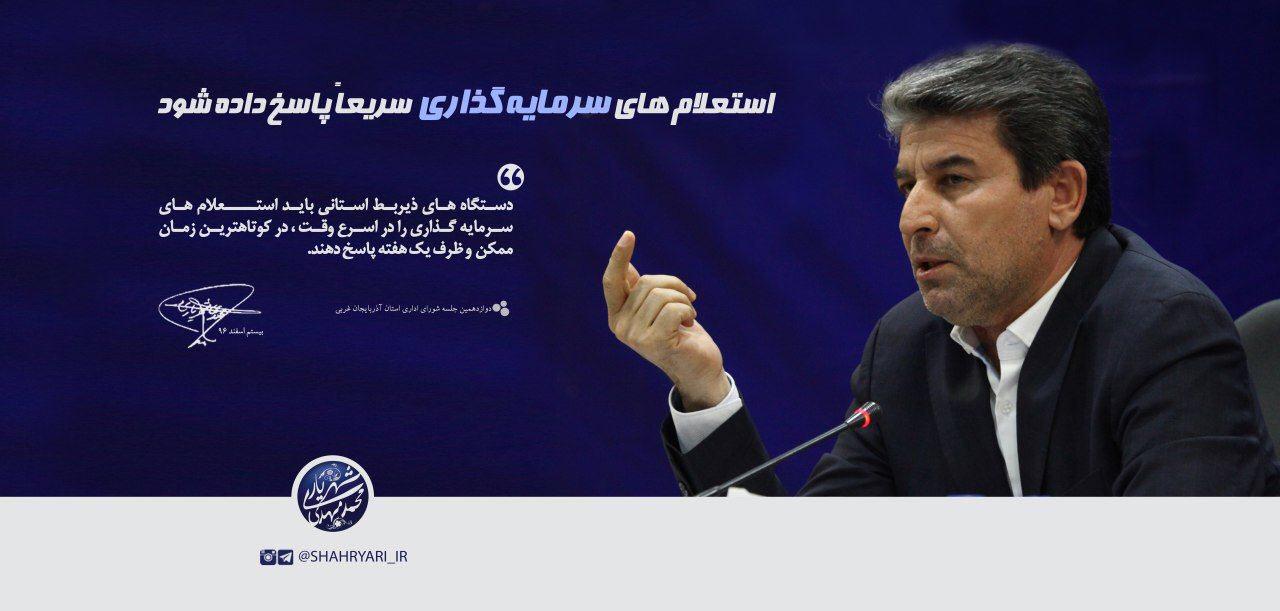 استعلامهای سرمایه گذاری سریعاً پاسخ داده شود