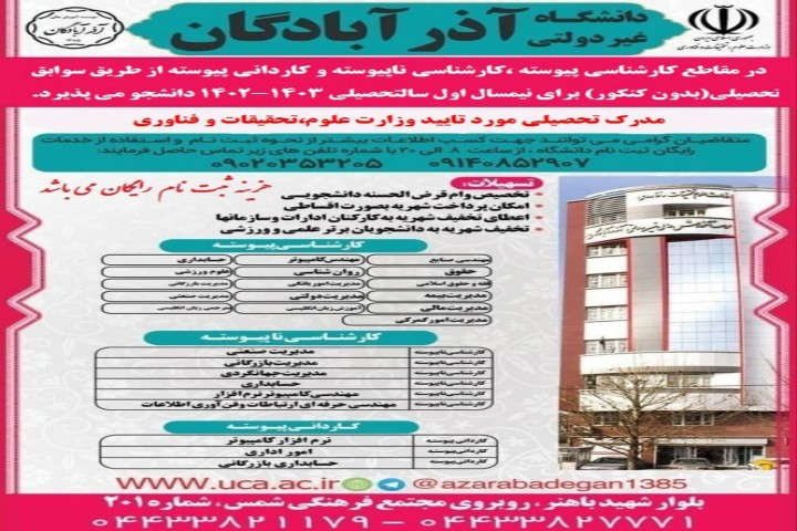 آغاز ثبت نان بدون کنکور دانشگاه آذرآبادگان