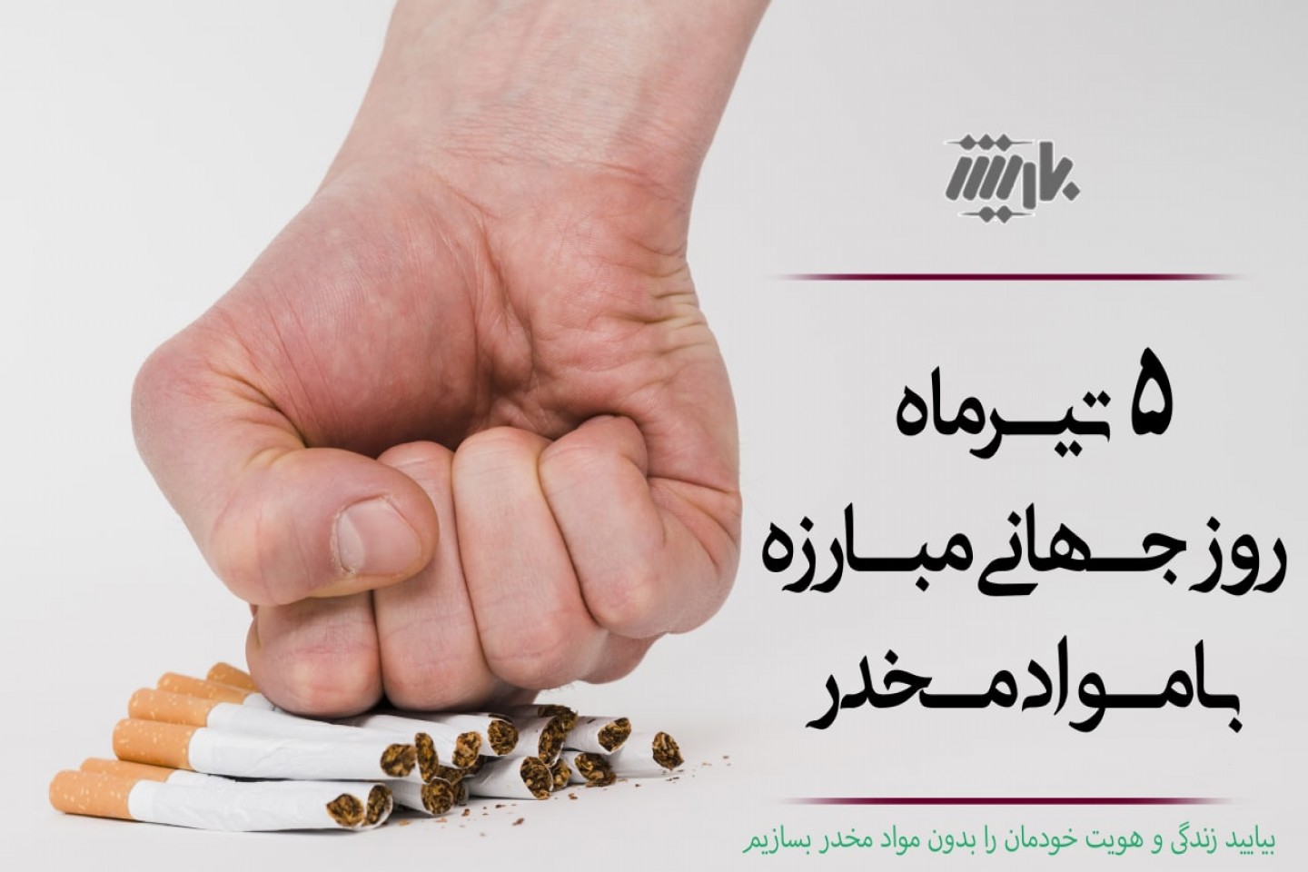 5 تیرماه روز مبارزه با مواد مخدر